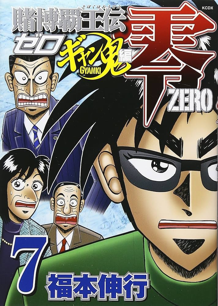 【中古】 賭博覇王伝零ギャン鬼編 新たなる暗号！喜十郎捜索編/講談社/福本伸行 中古】 賭博覇王伝零ギャン鬼編 新たなる暗号！喜十郎捜索編